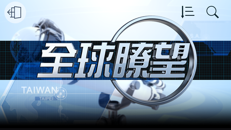 全球瞭望 App
