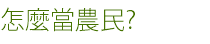 怎麼當農民?