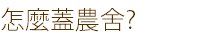 怎麼蓋農舍?