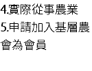 4.實際從事農業
5.申請加入基層農會為會員