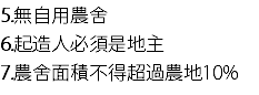 5.無自用農舍
6.起造人必須是地主
7.農舍面積不得超過農地10%