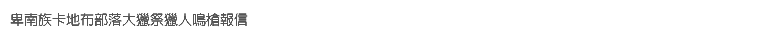 卑南族卡地布部落大獵祭獵人鳴槍報信