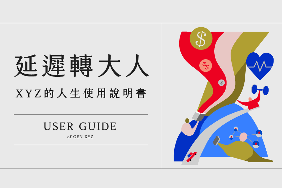 延遲轉大人 XYZ 的人生使用說明書 2024退休力論壇暨博覽會