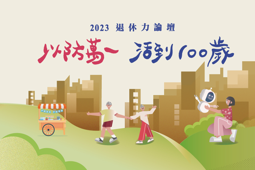 以防萬一活到100歲 2023退休力論壇